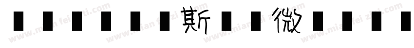 【盒子】阿姆斯壮 微博【盒子吖】字体转换
